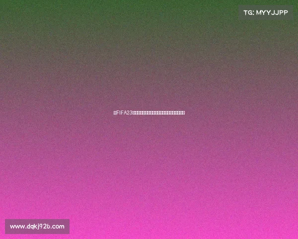 以FIFA23世界杯十次模拟结果的全景赛果与冠军走势分析 以FIFA23世界杯十次模拟结果的全景赛果与冠军走势分析